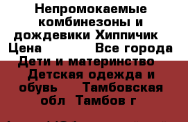 Непромокаемые комбинезоны и дождевики Хиппичик › Цена ­ 1 810 - Все города Дети и материнство » Детская одежда и обувь   . Тамбовская обл.,Тамбов г.